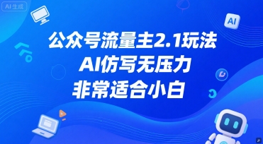 公众号流量主2.1玩法，AI仿写无压力，非常适合小白-淘秘副业