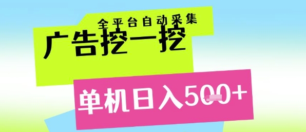 广告挖一挖全自动采集，单机日入5张+，小白轻松矩阵【揭秘】-淘秘副业