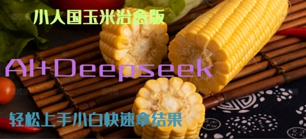 AI+Deepseek小人国玉米制作爆米花 经典回忆-淘秘副业