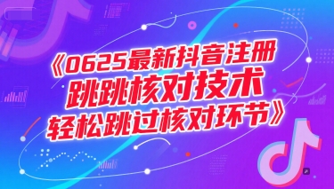 0625最新抖音注册跳核对技术，轻松跳过核对环节-淘秘副业