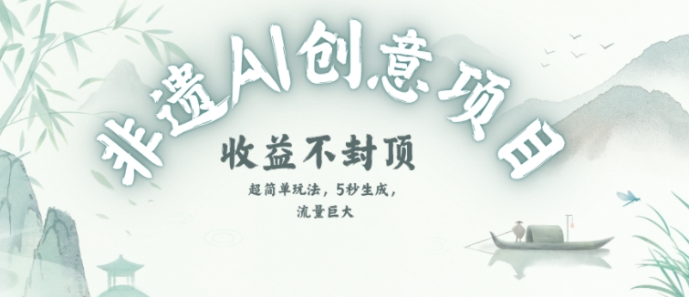 创意热门赛道，纯AI制作非遗书签，收益不封顶-淘秘副业