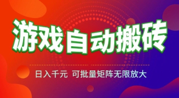游戏全自动搬砖项目，日入1k+ ，真正的长久稳定项目，可批量矩阵无限放大【揭秘】-淘秘副业