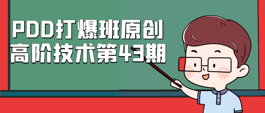 PDD打爆班原创高阶技术第43期-淘秘副业