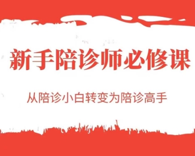 新手陪诊师必修课，从陪诊小白转变为陪诊高手-淘秘副业