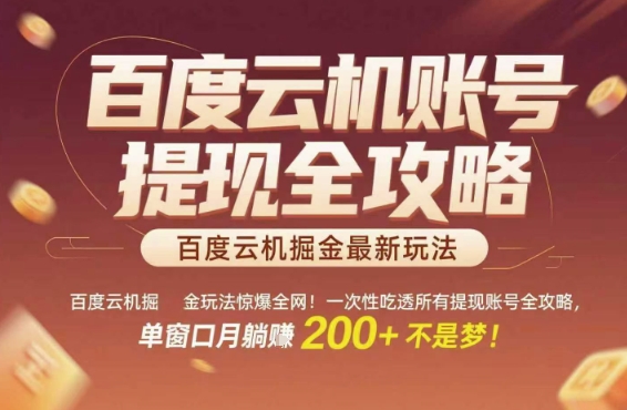 百度云机掘金玩法惊爆全网！一次性吃透所有提现账号全攻略，单窗口月躺入200+【揭秘】-淘秘副业