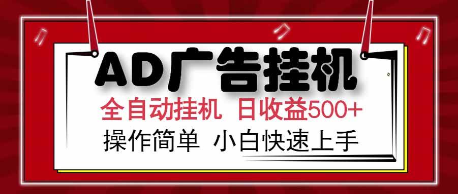 （15202期） AD广告联盟，可云机模拟机多开，可矩阵无限放大，单机单日500+，新手…-淘秘副业