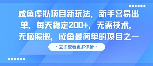 咸鱼虚拟项目新玩法，新手容易出单，每天稳定2张，无需技术，无脑照搬-淘秘副业