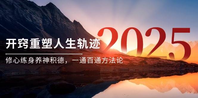 某付费文《开窍重塑人生轨迹，修心练身养神积德，一通百通方法论》-淘秘副业