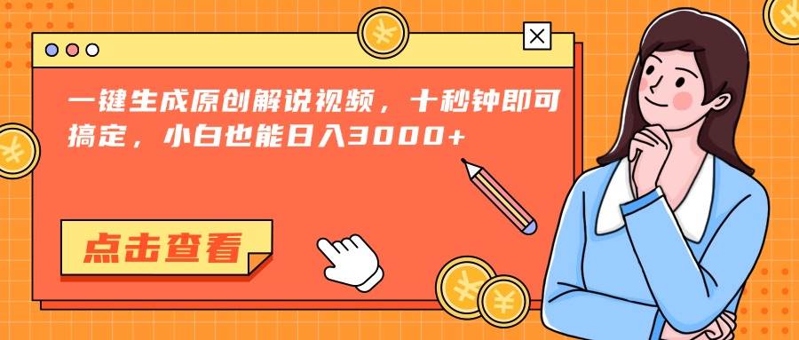 （15010期）一键生成原创解说视频，十秒钟即可搞定，小白也能日入3000+-淘秘副业