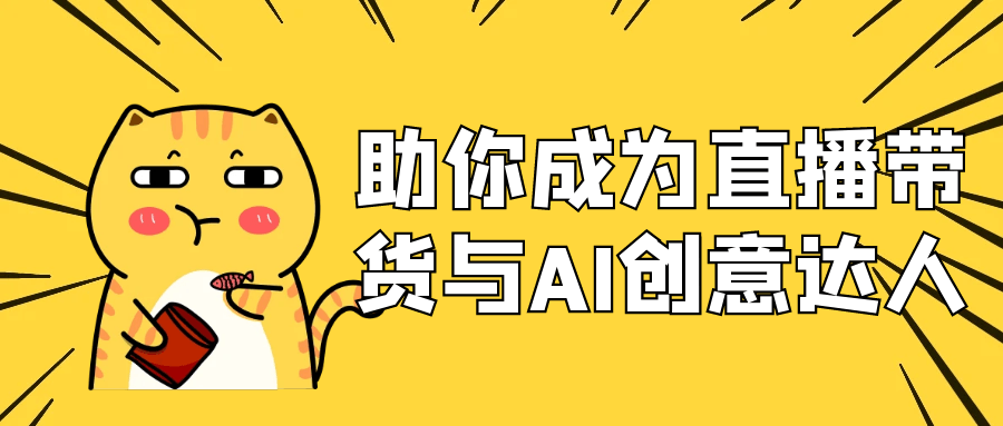 助你成为直播带货与AI创意达人-淘秘副业