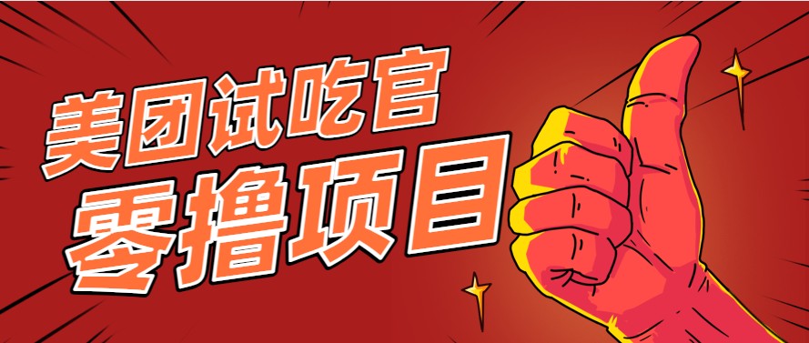 美团零撸项目玩法，简单操作，亲测到账18米！利用这个方法一个月撸个3000+-淘秘副业