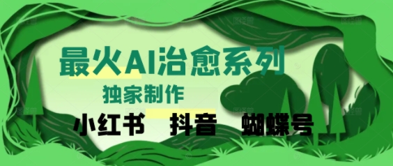 独家！利用紫鑫AI制作治愈账号，条条爆款，单日变现多张-淘秘副业