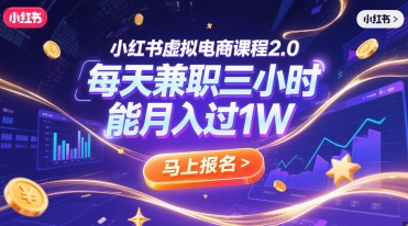 小红书虚拟电商课程2.0，每天兼职三小时，能月入过1W-淘秘副业