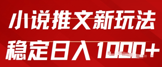 2025小说推文新玩法，单号稳定日入几张，0粉可做，新手也能轻松上手-淘秘副业