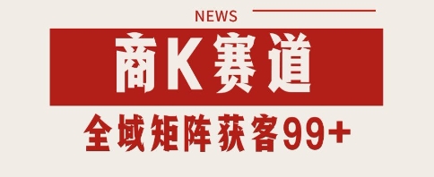 小红书某音商K赛道引流获客 自热矩阵日引200+【揭秘】-淘秘副业