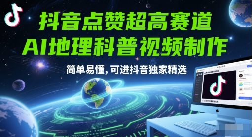 抖音点赞超高赛道，AI地理科普视频制作，简单易懂，可进抖音独家精选-淘秘副业