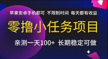 零撸小任务项目，苹果安卓手机都可以做，不限制时间，每天都有收益【揭秘】-淘秘副业