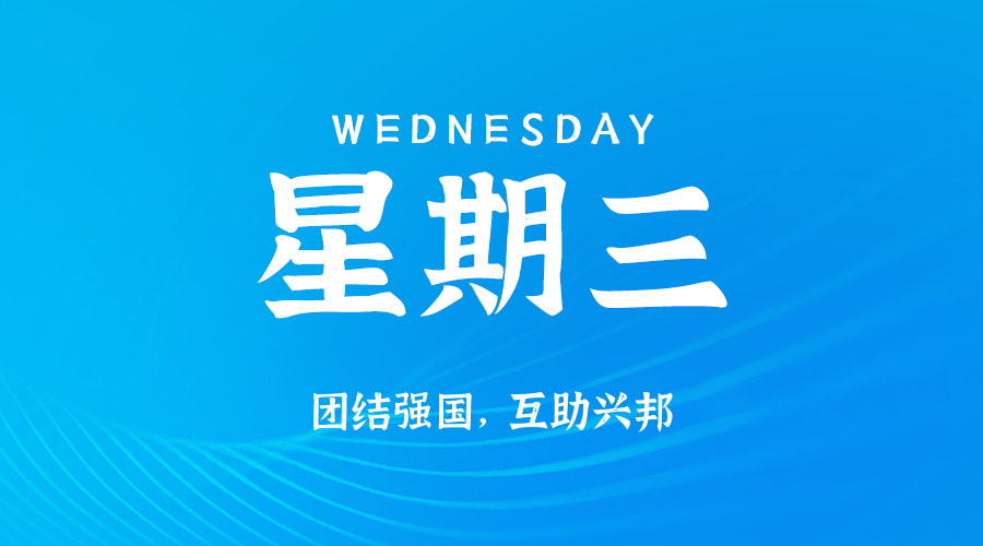2025年06月04日新闻早讯，每天60s读懂世界-淘秘副业