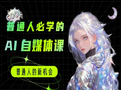 普通人必学的AI课程-AI自媒体教程-淘秘副业