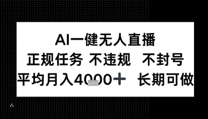 AI一键无人直播，正规任务 不违规 不封号，平均月入4K+ 长期可做-淘秘副业
