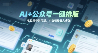 AI+公众号一键排版，收益就非常可观，小白轻松日入多张-淘秘副业