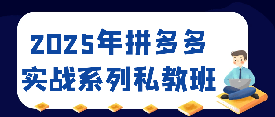 2025年拼多多实战系列私教班-淘秘副业