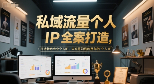 私域流量个人IP全案打造，打造特色专业个人IP，未来最值钱的是你的个人IP-淘秘副业