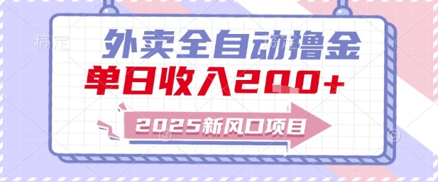 2025新风口外卖全自动撸金，单日收入2张+【揭秘】-淘秘副业