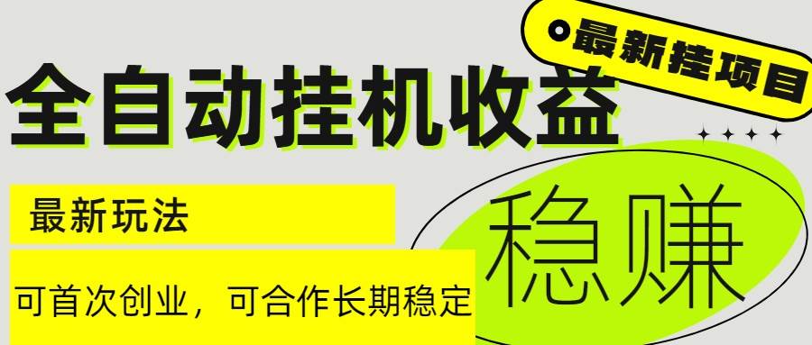 （15031期）6月最新全自动挂机项目日入2000+长期稳定收益-淘秘副业