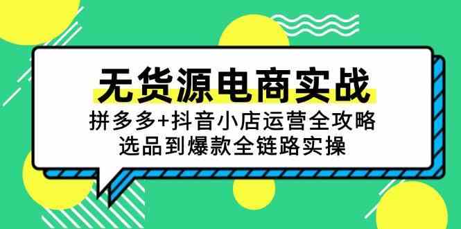 无货源电商实战：拼多多+抖音小店运营全攻略，选品到爆款全链路实操-淘秘副业