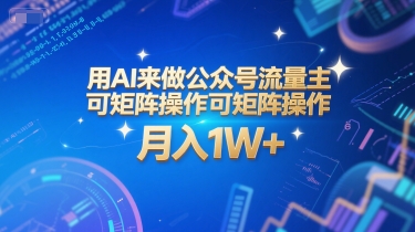 用AI来做公众号流量主，可矩阵操作，月入1W+，系统课【附工具指令】-淘秘副业