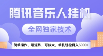 【腾讯音乐挂G】独家技术，项目红利期，可矩阵可放大，稳定月入5k+【揭秘】-淘秘副业