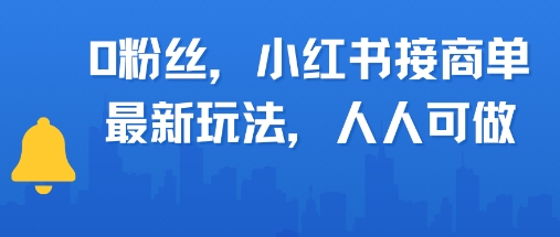 0粉丝，小红书商单最新玩法，人人可做，月入3k-淘秘副业
