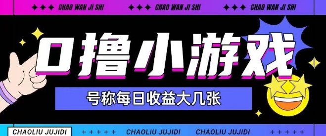 最新0撸小游戏玩法号称单日可撸150+特别适合新手小白-淘秘副业