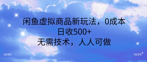 闲鱼虚拟商品新玩法，0成本，日收5张，无上限，人人可做-淘秘副业