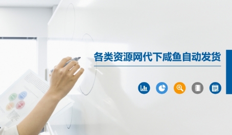 各类资源网代下咸鱼自动发货-淘秘副业