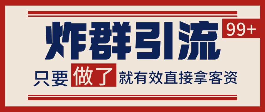 微信炸群引流，当天做了就有客资 非常稳定的一个玩法 单号日进100+-淘秘副业
