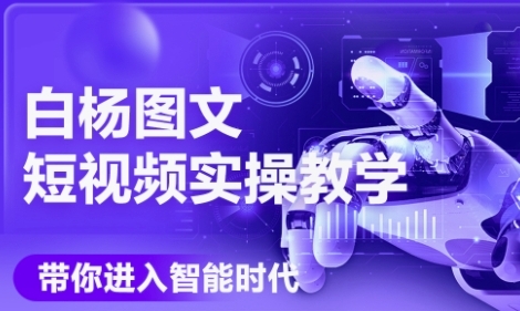 AI图文短视频实操课，Deepseek+即梦落地实操，教你如何智能做图文短视频(更新6月)-淘秘副业