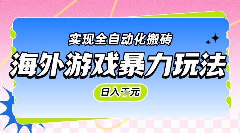 海外游戏暴力玩法，日入1k，实现全自动化搬砖【揭秘】-淘秘副业