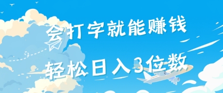 会打字就能挣钱，操作无门槛，轻松日入2位数-淘秘副业