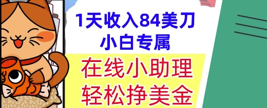 在线小助理，轻松挣美金，1天收入84美刀，懒人捡钱，小白必做项目-淘秘副业