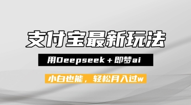 支付宝佛学禅语，最新玩法，用Deepseek+即梦ai，做纯原创视频，新手小白，也能月入1W+-淘秘副业