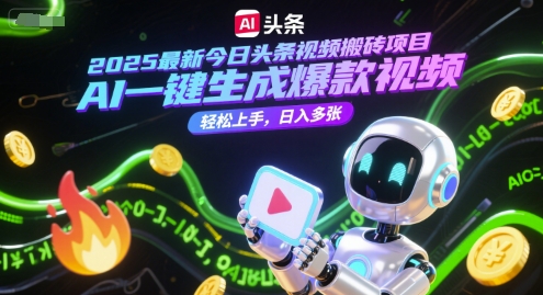 2025最新今日头条视频搬砖项目，AI一键生成爆款视频，轻松上手，日入多张-淘秘副业