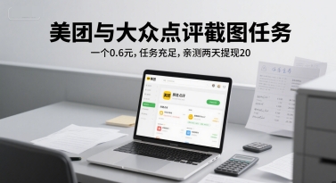 美团与大众点评截图任务，一个0.6元，任务充足，亲测两天提现20-淘秘副业