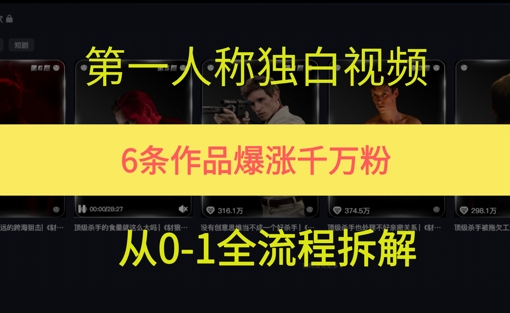 第一人称独白，在短视频平台爆火，完整版拆解一下-淘秘副业