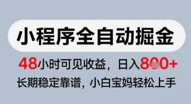 微信小程序全自动掘金，快速见收益，长期稳定靠谱，零基础友好，日入8张【揭秘】-淘秘副业