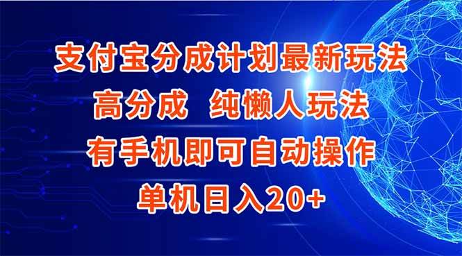 （15108期）支付宝分成计划最新玩法，高成分 纯懒人玩法，有手机即可操作 单机日入20+-淘秘副业
