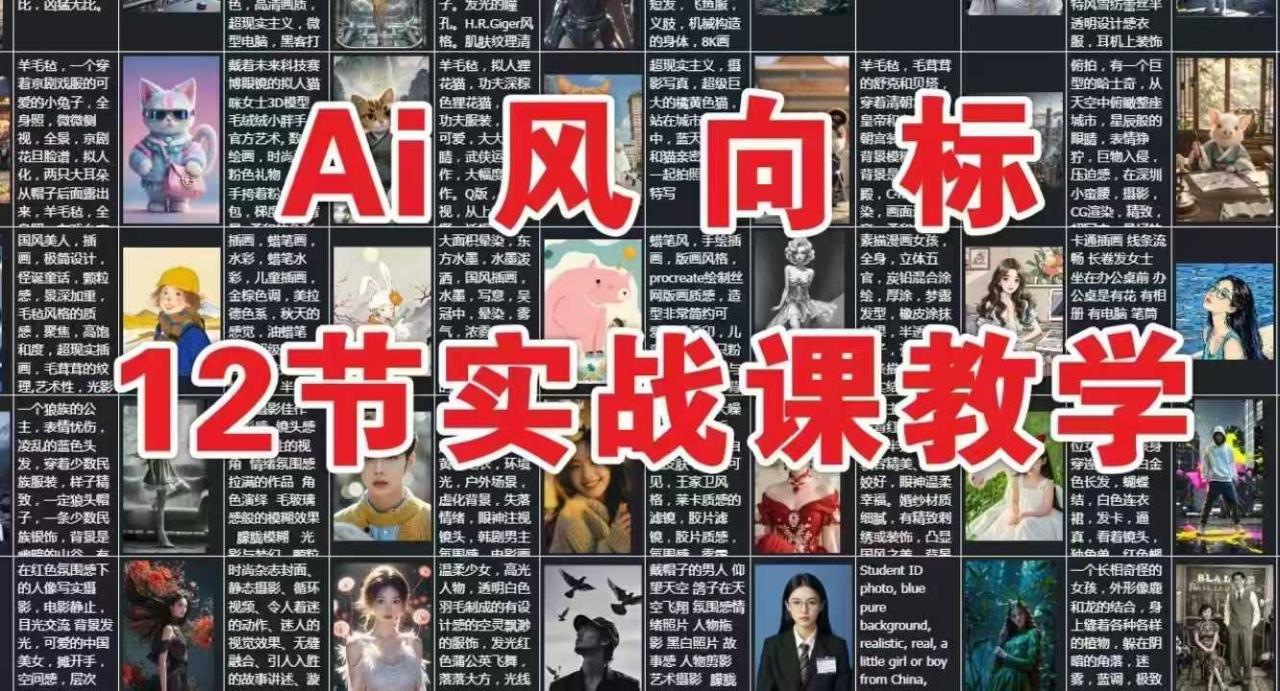AI风向标：12节实战课教学-淘秘副业
