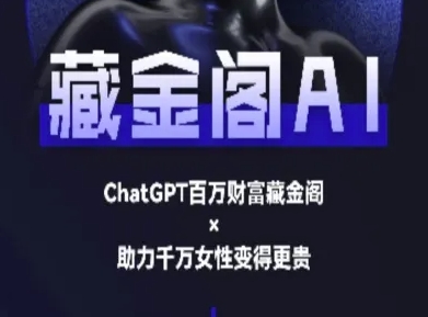 藏金阁AI-私域行动营-AI教程-淘秘副业