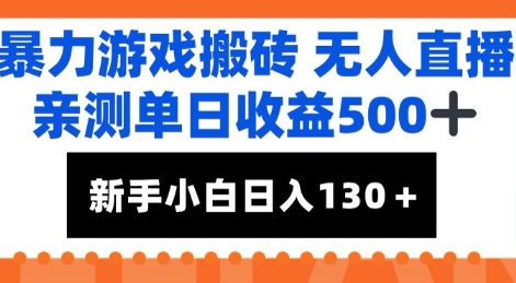暴力游戏搬砖无人直播，亲测单日收益5张+，新手小白也能日入100+-淘秘副业